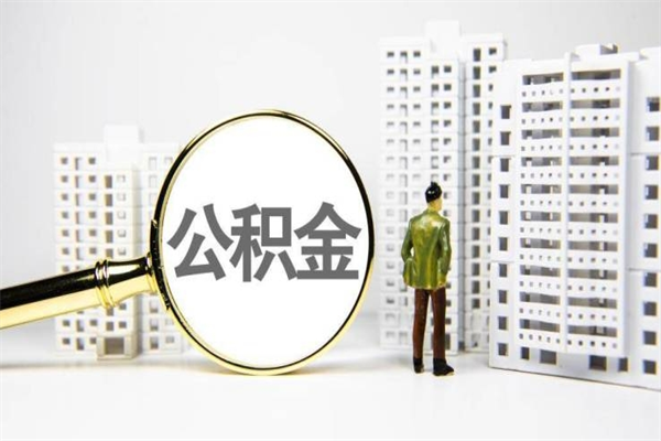 樟树让公司补缴6年前的公积金（樟树让公司补缴6年前的公积金个人不交可以吗）