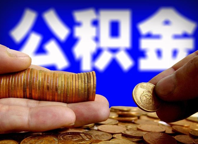 樟树北京离职公积金提取代办（樟树北京离职公积金提取代办流程）